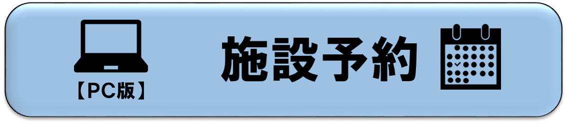 施設予約サービスへ