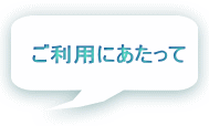 ご利用にあたって 