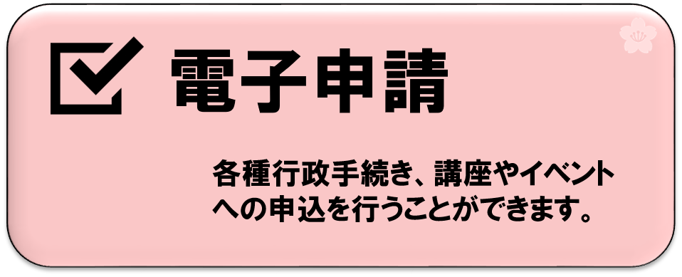 電子申請サービスへ