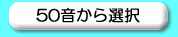 50音から選択