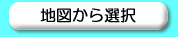 地図から選択