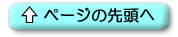 ページの先頭へ
