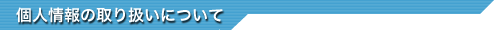 個人情報の取り扱いについて