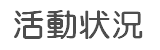 活動状況です