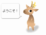 ようこそ!